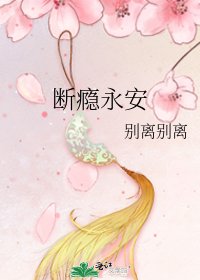《断瘾永安》