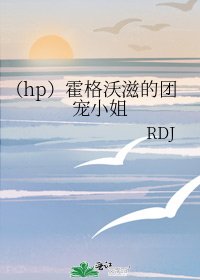 《(hp)霍格沃滋的团宠小姐》