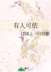 《有人可依》