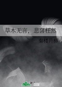 《草木无言,悲喜枉然》
