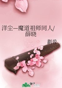 洋尘—魔道祖师同人/薛晓