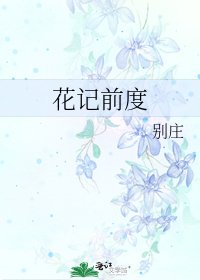 《花记前度》