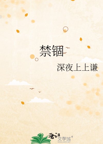 《禁锢》