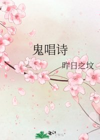 《鬼唱诗》