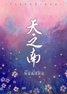 天之南
