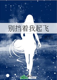 《别挡着我起飞》
