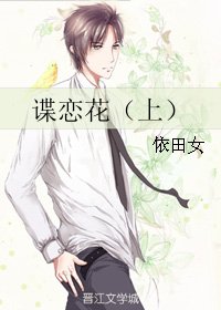 谍恋花（上）
