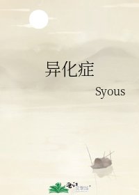 《异化症》