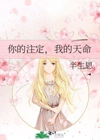 《你的注定,我的天命》