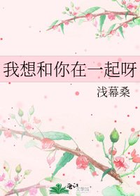 《我想和你在一起呀》