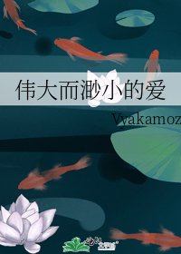 《伟大而渺小的爱》