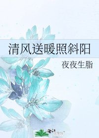 清风送暖照斜阳