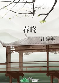 《春晓》