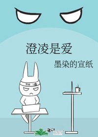 《澄凌是爱》
