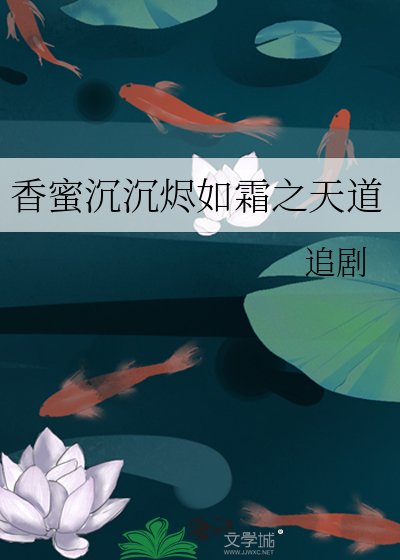 《香蜜沉沉烬如霜之天道》