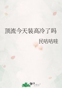 《顶流今天装高冷了吗》