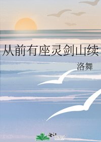 《从前有座灵剑山续》
