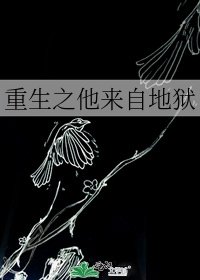 《重生之他来自地狱》