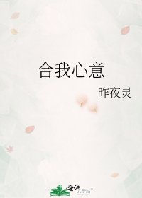《合我心意》