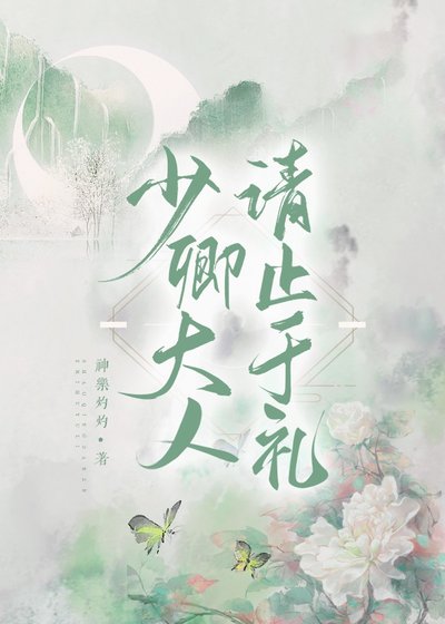 《少卿大人请止于礼》