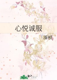 心悦诚服