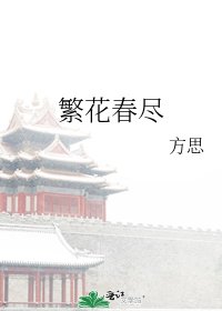 《繁花春尽》