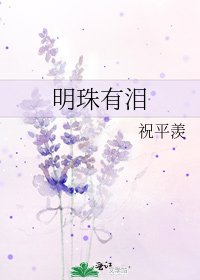 《明珠有泪》