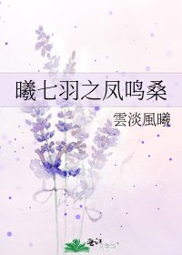 《曦七羽之凤鸣桑》