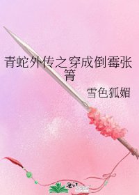 青蛇外传之穿成倒霉张箐