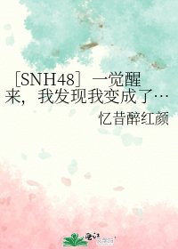 ［SNH48］一觉醒来，我发现我变成了……