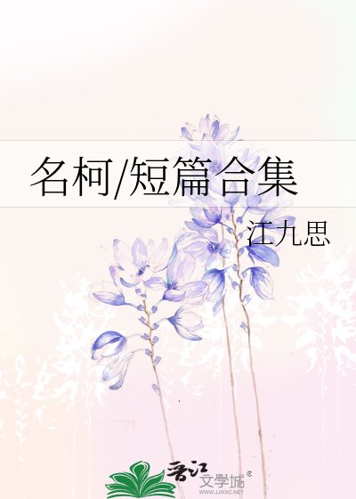 《名柯/短篇合集》