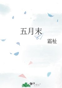 《五月末》