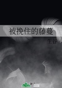 《被挽住的藤蔓》