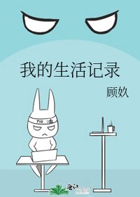 《我的生活记录》