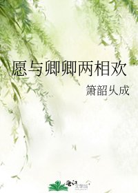 《愿与卿卿两相欢》