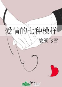 《爱情的七种模样》