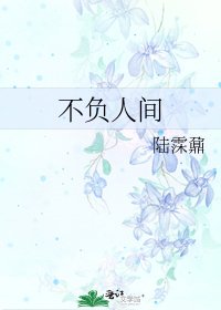 《不负人间》