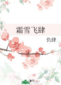 《霜雪飞肆》