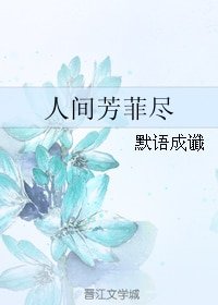 《人间芳菲尽》