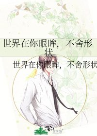《世界在你眼眸,不舍形状》