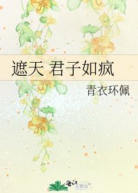 《遮天 君子如疯》
