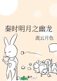 《秦时明月之幽龙》