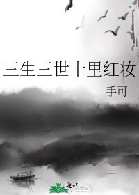 三生三世十里红妆