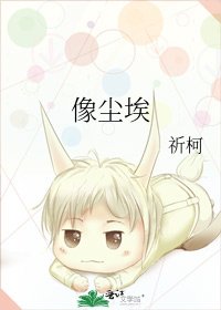 《像尘埃》