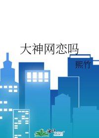 《大神网恋吗》