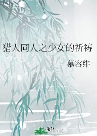 《猎人同人之少女的祈祷》