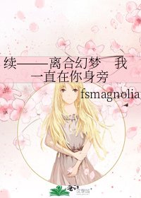 《续———离合幻梦 我一直在你身旁》