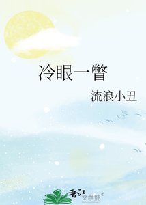 《冷眼一瞥》