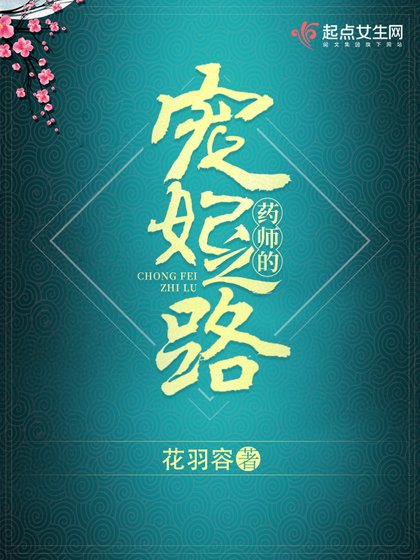 《药师的宠妃之路》
