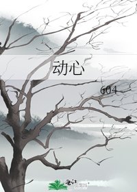 《动心》